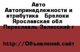 Авто Автопринадлежности и атрибутика - Брелоки. Ярославская обл.,Переславль-Залесский г.